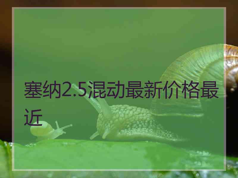 塞纳2.5混动最新价格最近