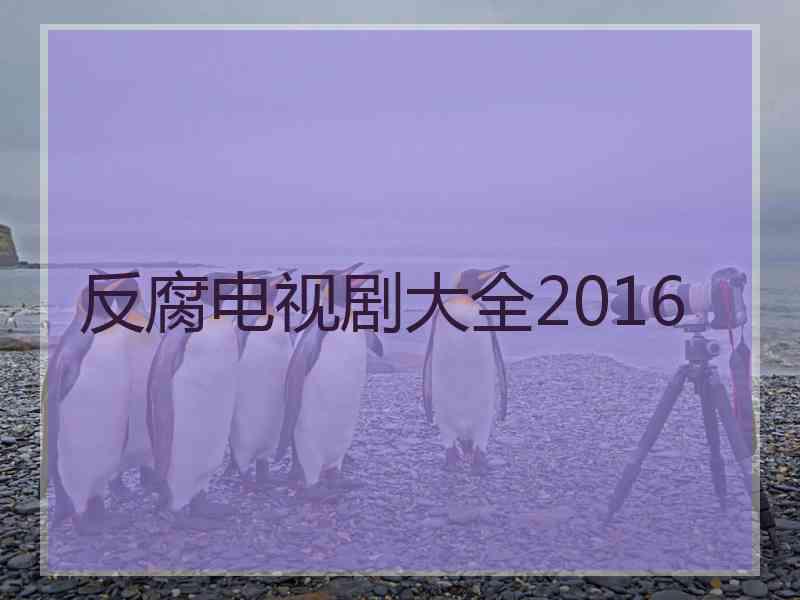 反腐电视剧大全2016