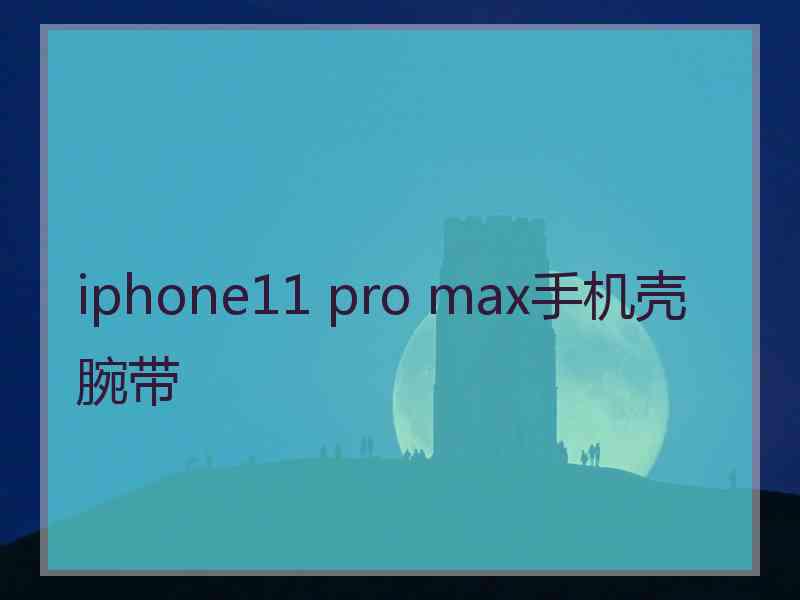 iphone11 pro max手机壳腕带