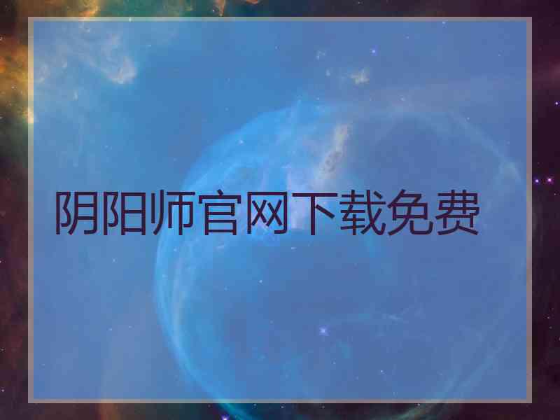 阴阳师官网下载免费