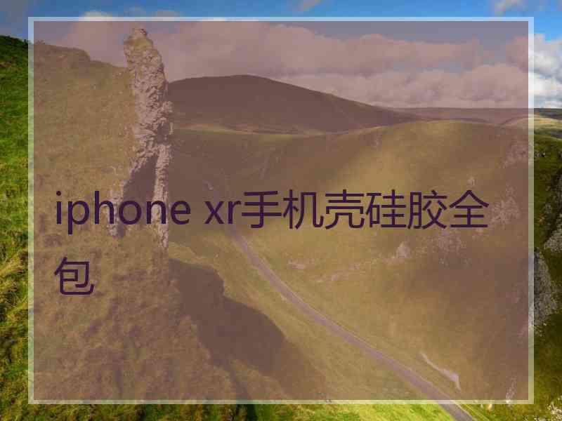 iphone xr手机壳硅胶全包