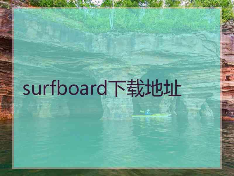 surfboard下载地址