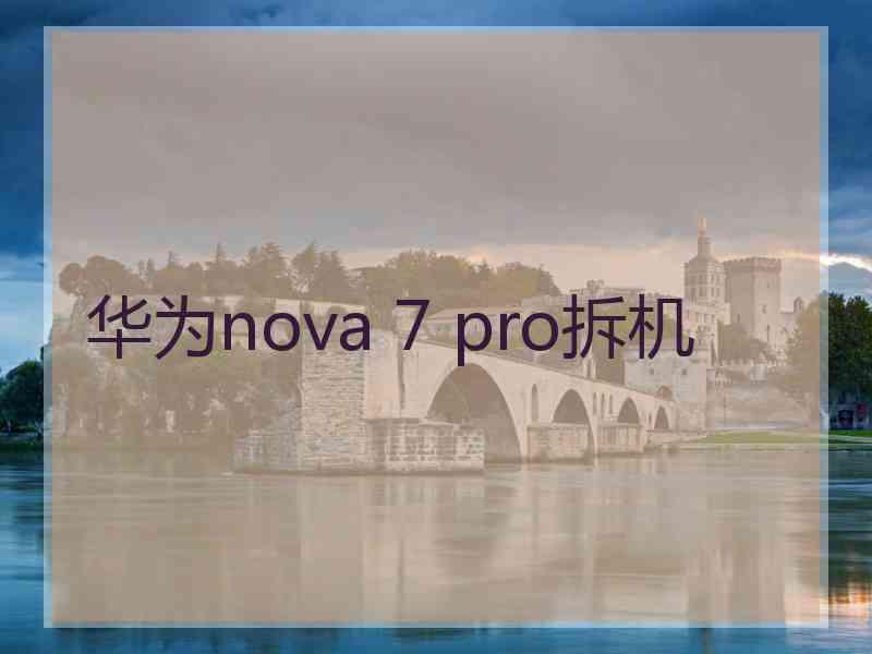 华为nova 7 pro拆机