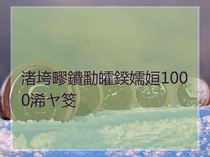 渚垮疁鐨勫皬鍨嬬姮1000浠ヤ笅