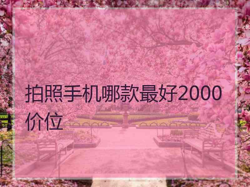 拍照手机哪款最好2000价位