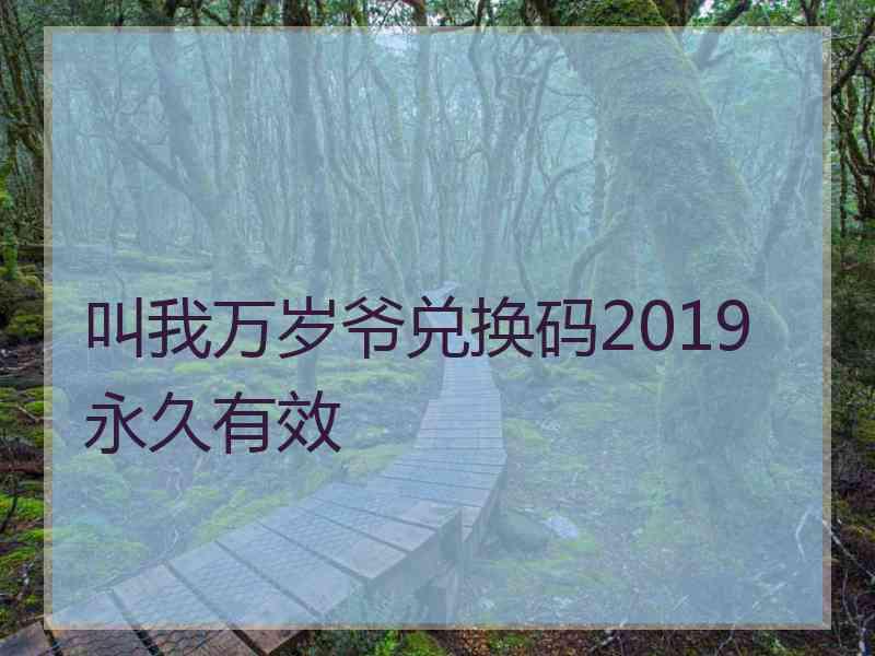 叫我万岁爷兑换码2019永久有效