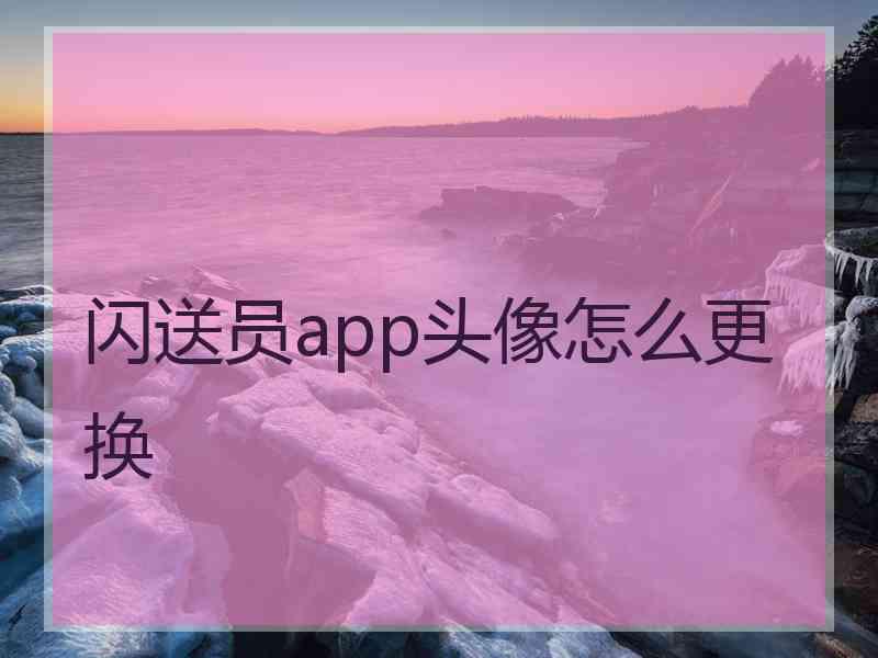 闪送员app头像怎么更换