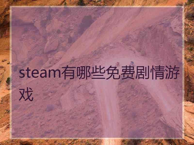 steam有哪些免费剧情游戏