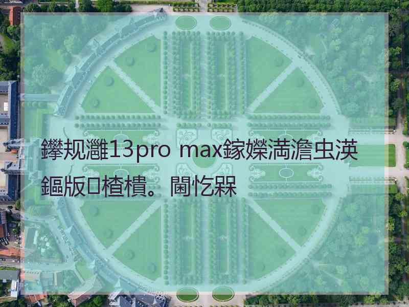 鑻规灉13pro max鎵嬫満澹虫渶鏂版楂樻。閫忔槑