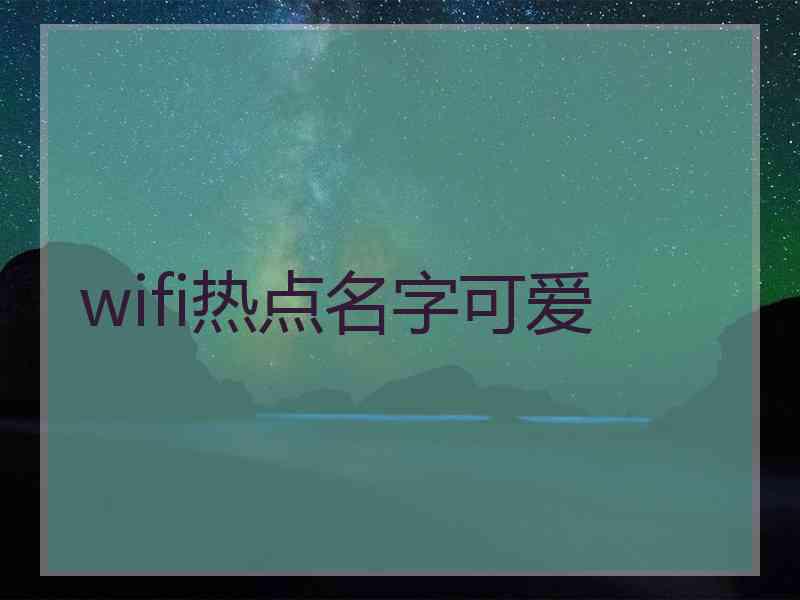 wifi热点名字可爱