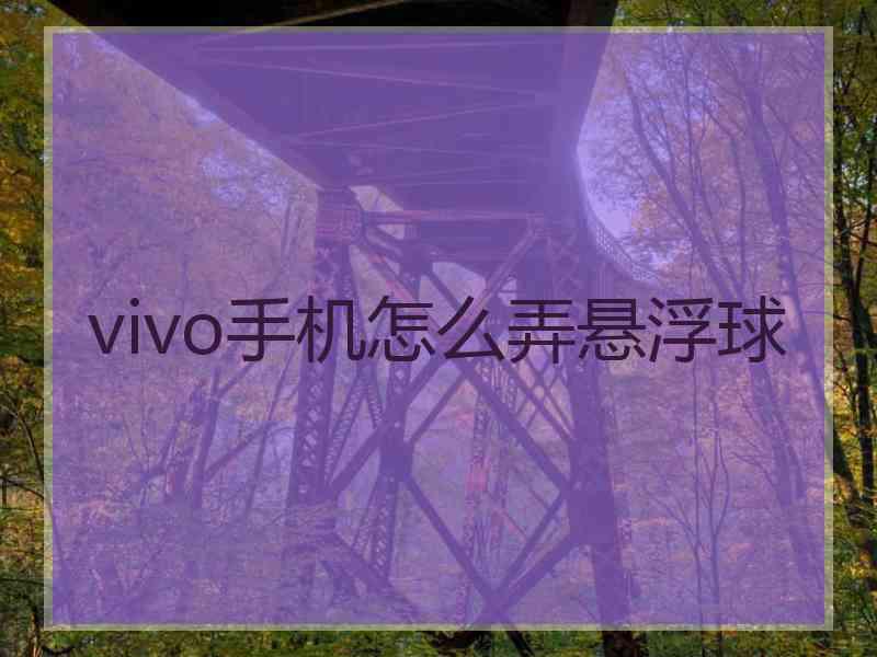 vivo手机怎么弄悬浮球