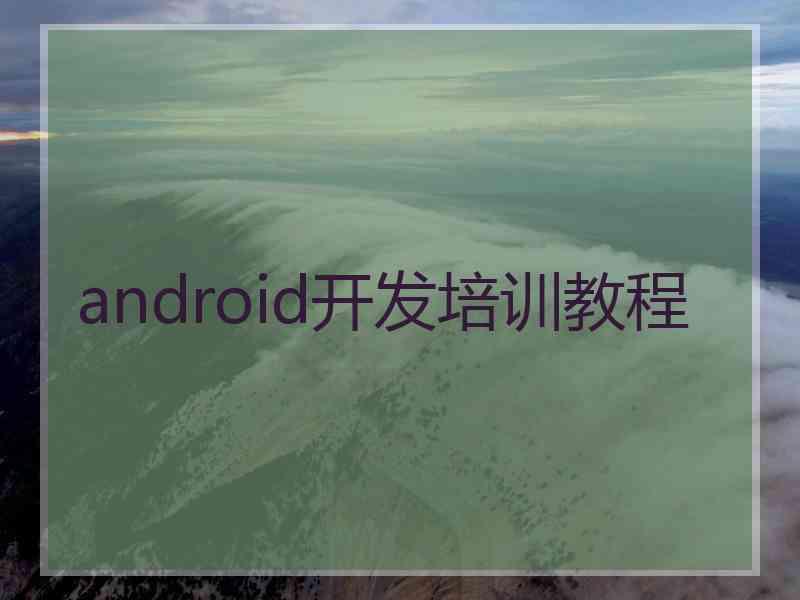 android开发培训教程