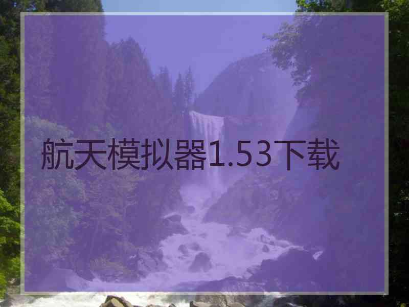 航天模拟器1.53下载