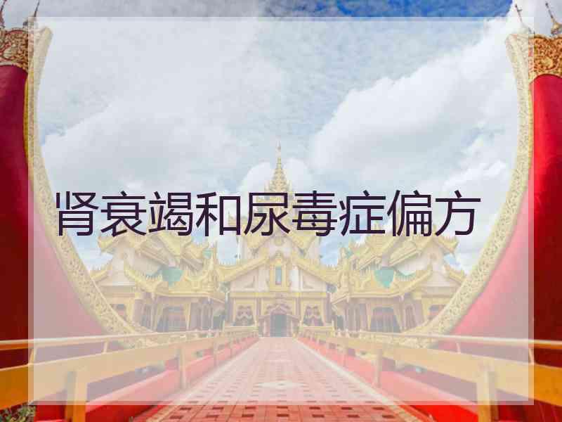 肾衰竭和尿毒症偏方