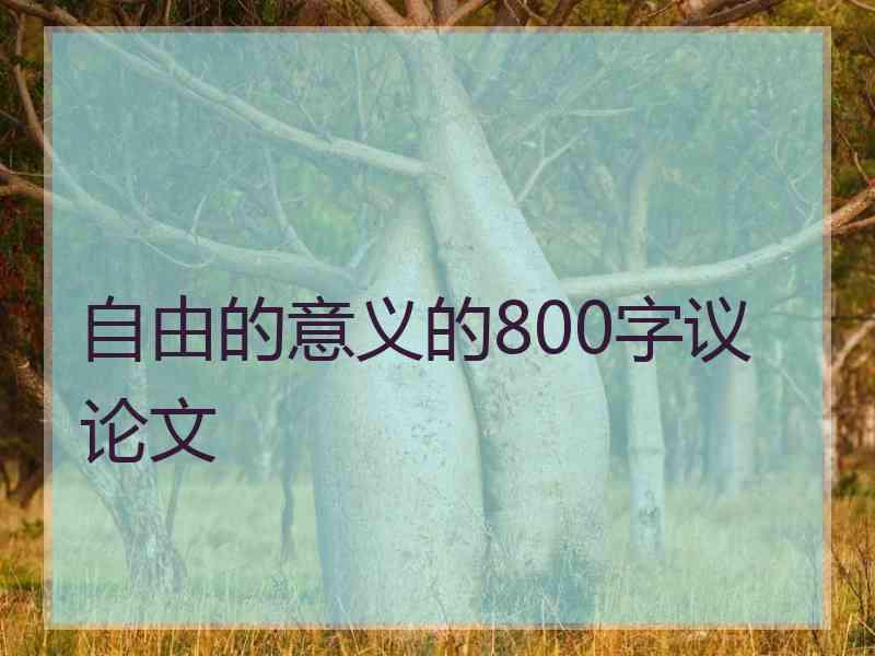 自由的意义的800字议论文