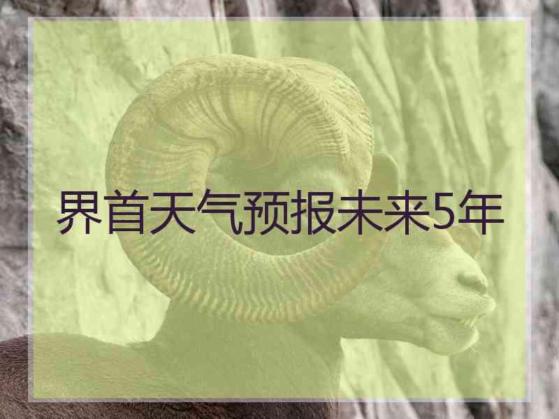 界首天气预报未来5年