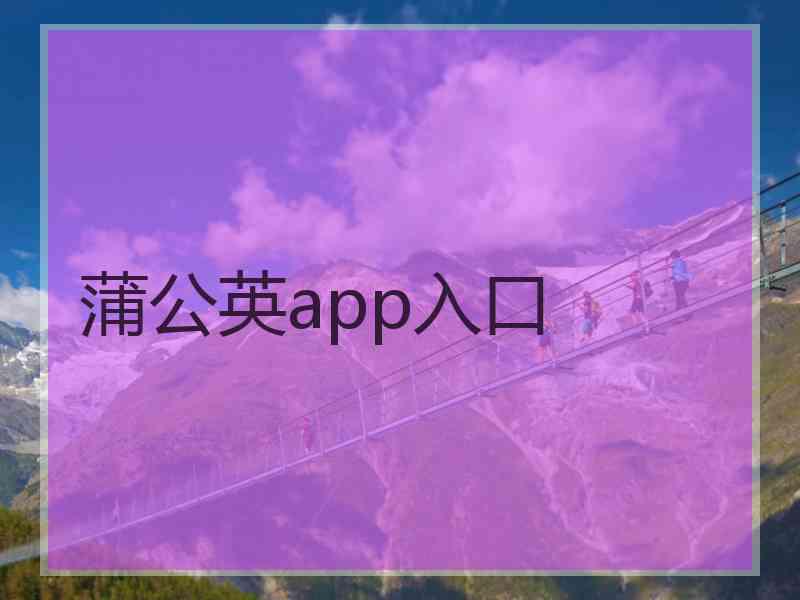 蒲公英app入口