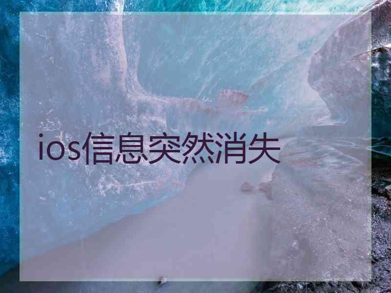 ios信息突然消失