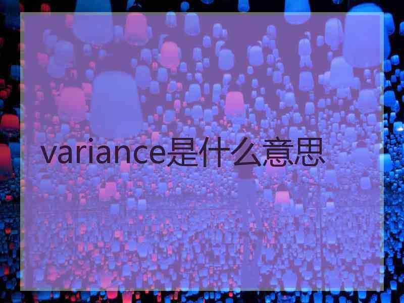 variance是什么意思