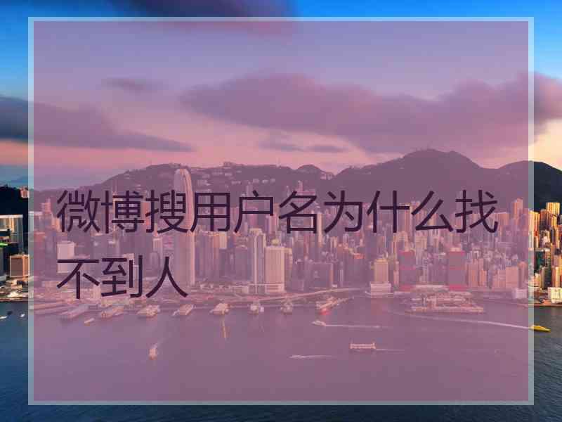 微博搜用户名为什么找不到人