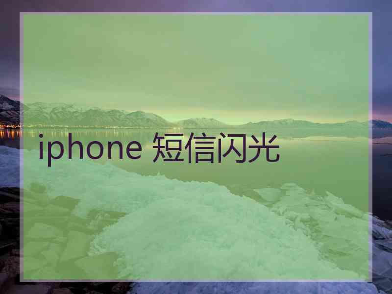 iphone 短信闪光