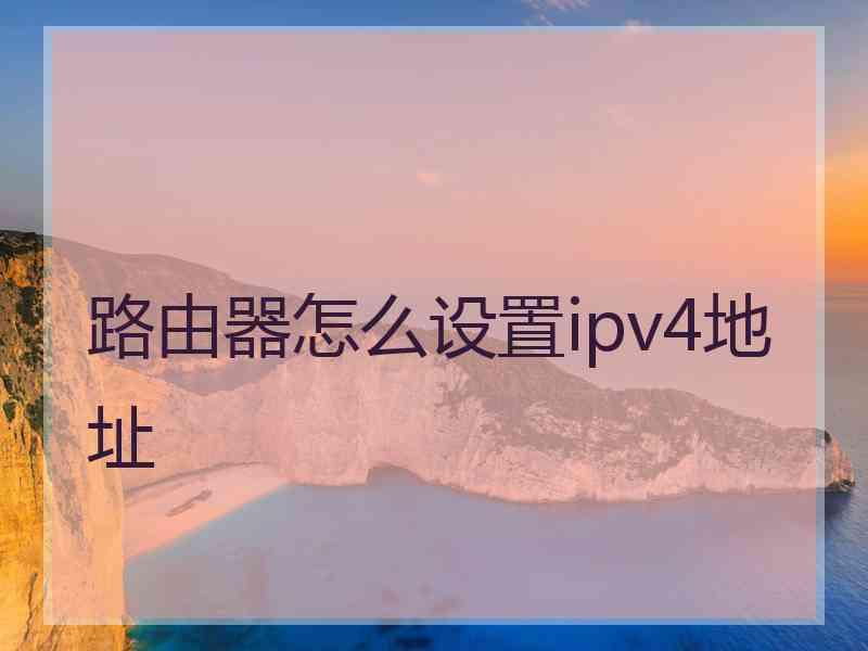 路由器怎么设置ipv4地址