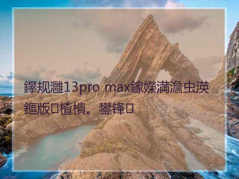 鑻规灉13pro max鎵嬫満澹虫渶鏂版楂樻。鐢锋