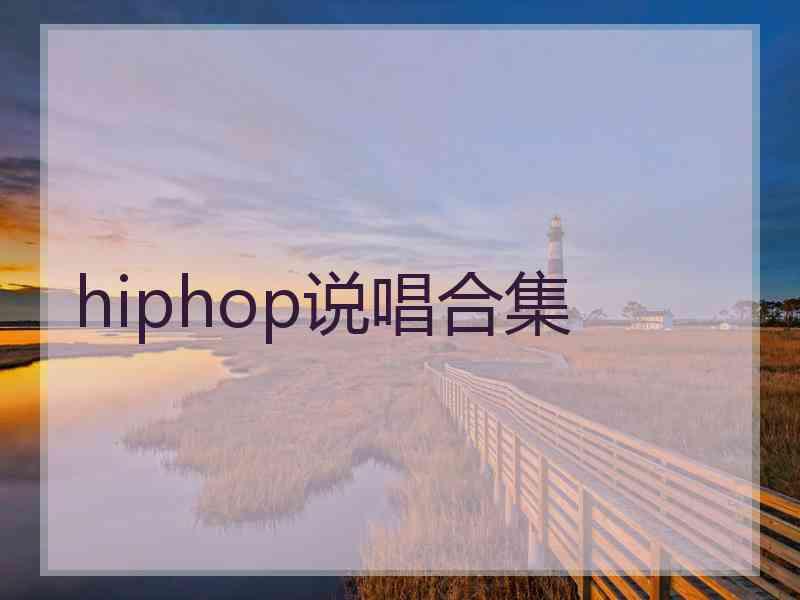 hiphop说唱合集