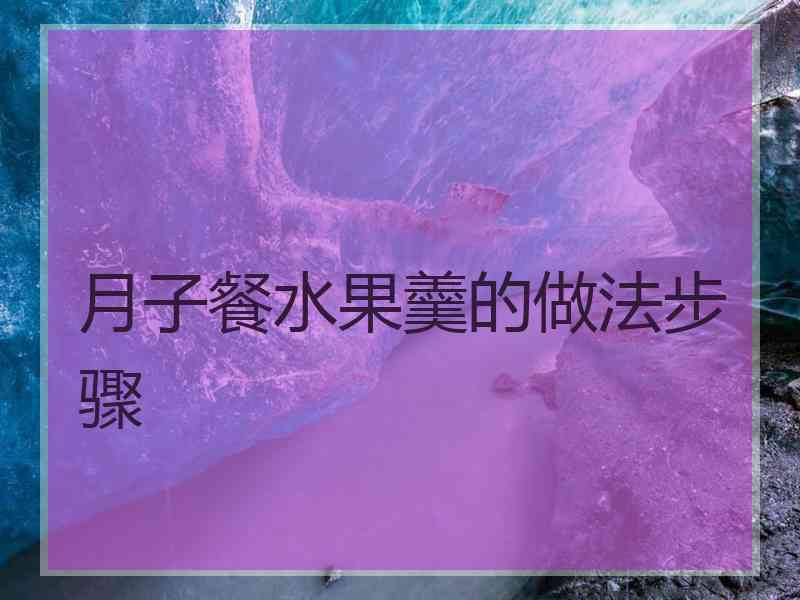 月子餐水果羹的做法步骤