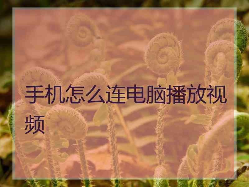 手机怎么连电脑播放视频