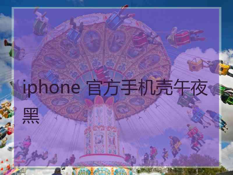 iphone 官方手机壳午夜黑