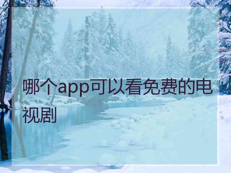 哪个app可以看免费的电视剧