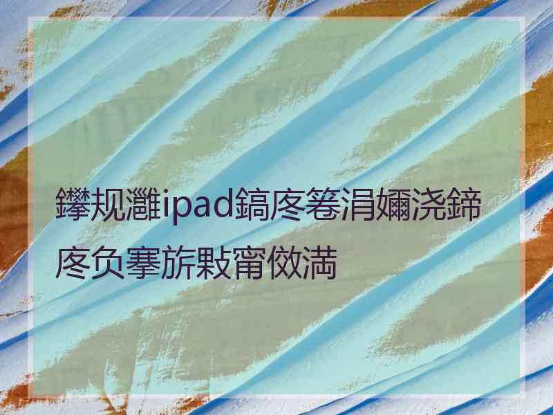 鑻规灉ipad鎬庝箞涓嬭浇鍗庝负搴旂敤甯傚満