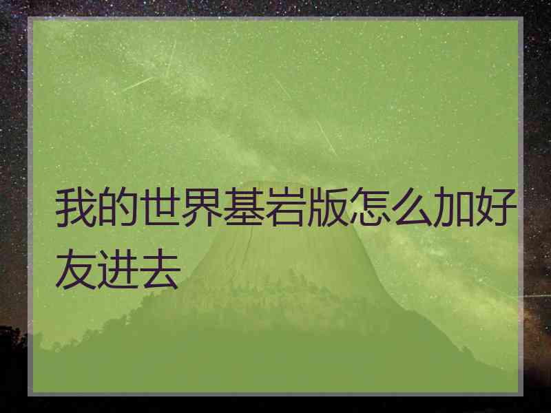 我的世界基岩版怎么加好友进去