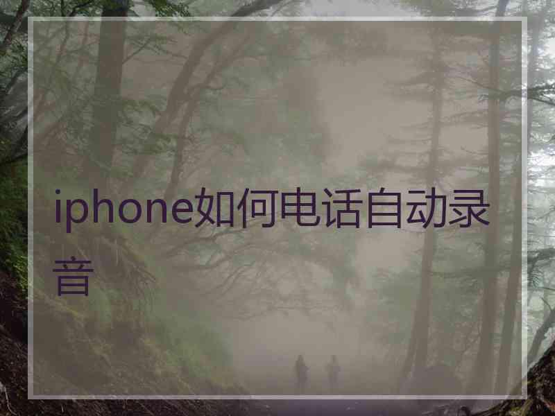 iphone如何电话自动录音