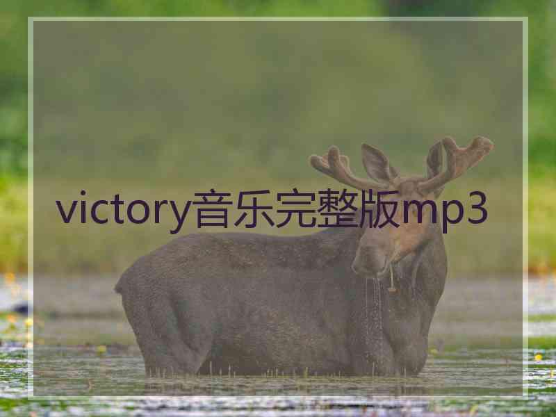 victory音乐完整版mp3