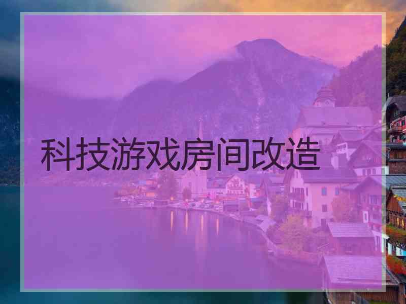 科技游戏房间改造