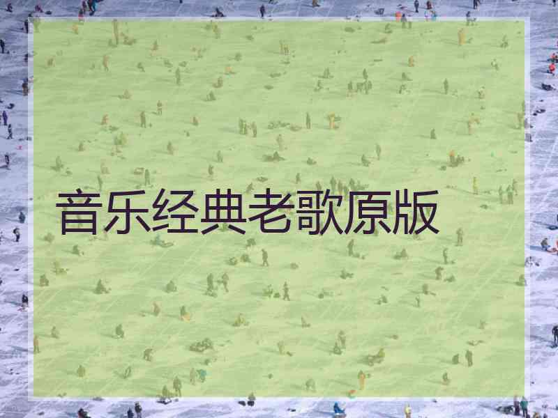 音乐经典老歌原版