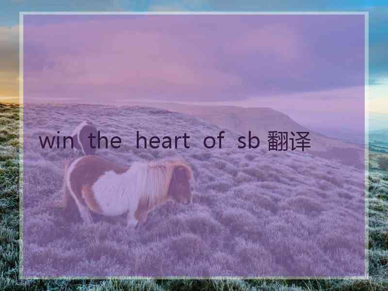 win  the  heart  of  sb 翻译