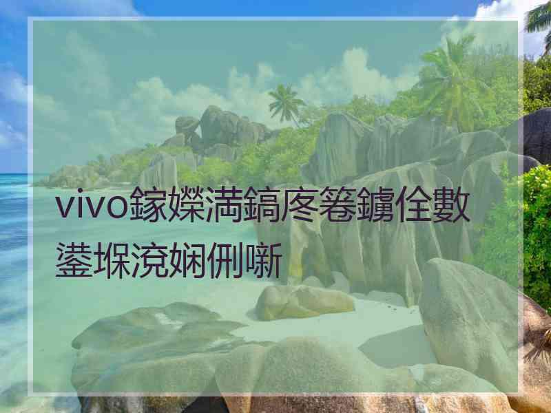 vivo鎵嬫満鎬庝箞鐪佺數鍙堢渷娴侀噺