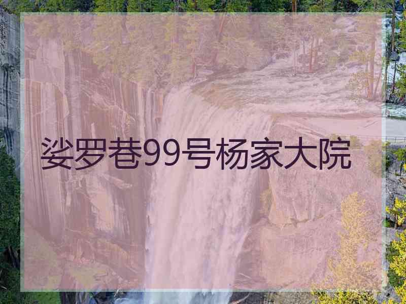 娑罗巷99号杨家大院