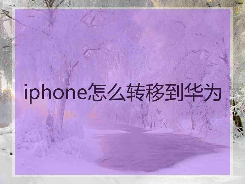 iphone怎么转移到华为