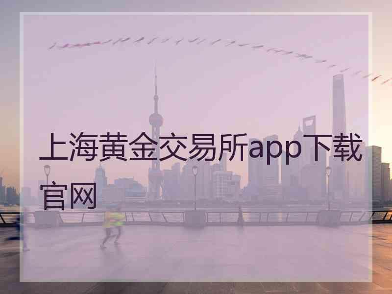 上海黄金交易所app下载官网