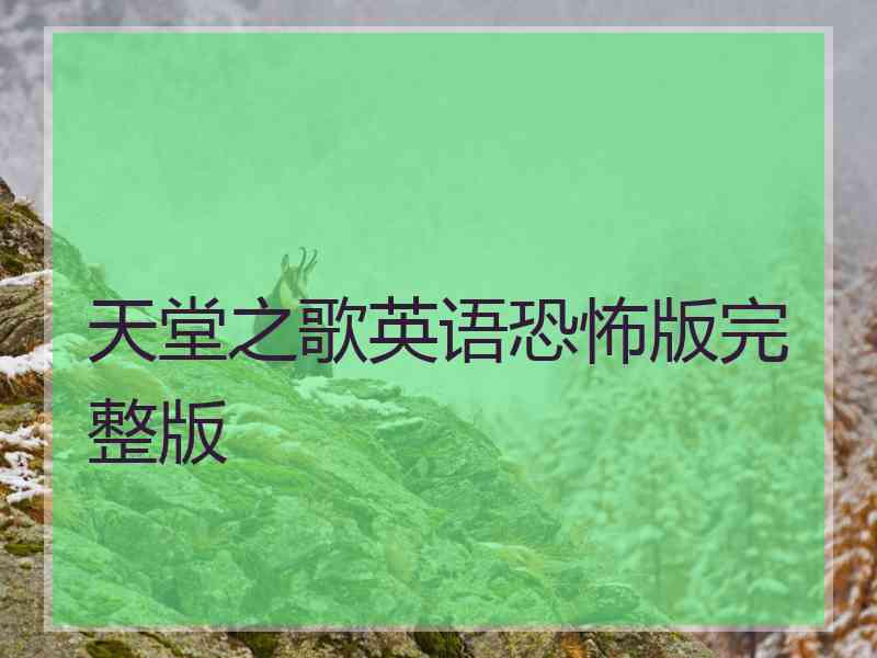 天堂之歌英语恐怖版完整版