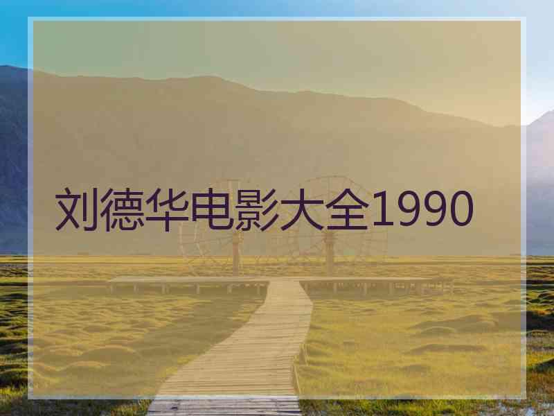 刘德华电影大全1990