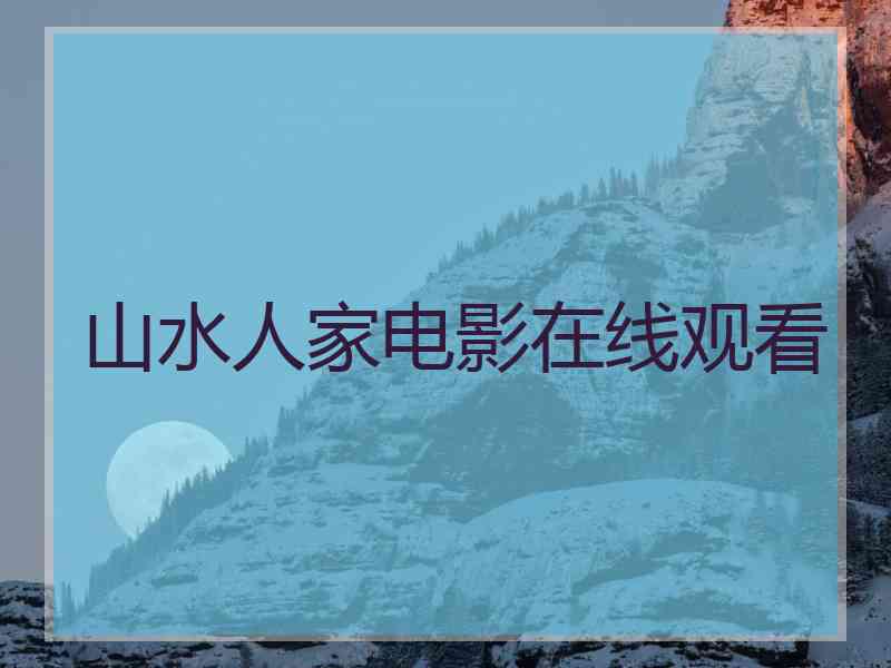 山水人家电影在线观看