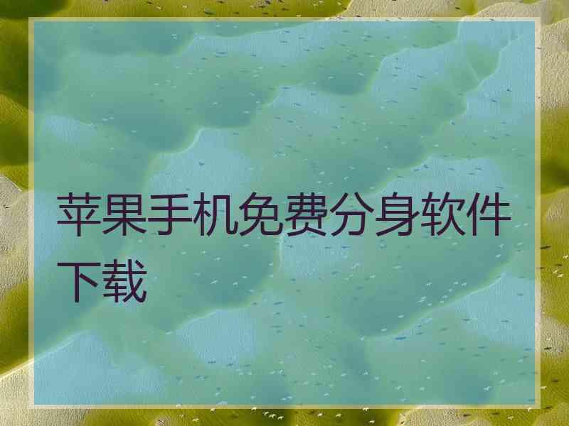 苹果手机免费分身软件下载