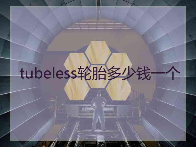 tubeless轮胎多少钱一个