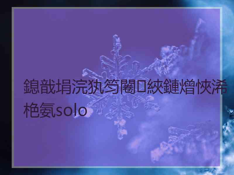 鎴戠埍浣犱笉闂綊鏈熷悏浠栬氨solo