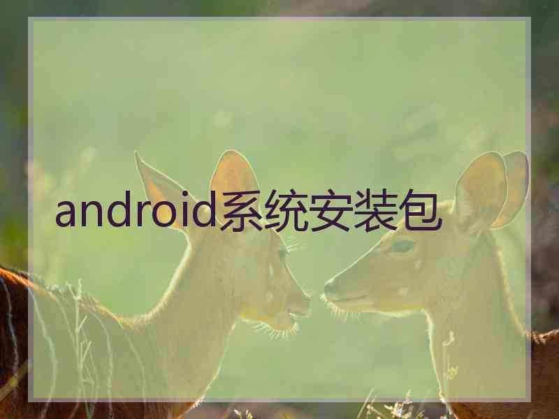 android系统安装包